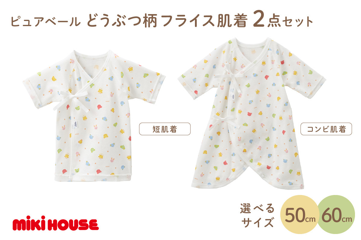 
ミキハウス ピュアベールどうぶつ柄フライス肌着2点セット【070-0002】
