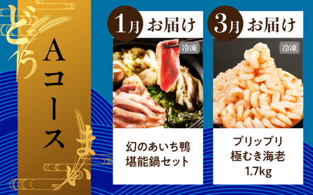 穂の国の恵み どうまい 定期便 Aコース 鴨 鴨肉 鍋 セット むき海老 エビ 姫牛 牛 牛肉 フローズンヨーグルト アイス うなぎ 鰻