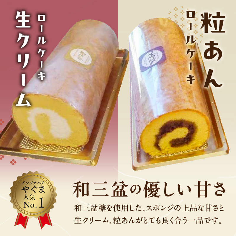 厳選　和三盆ロールケーキ　「北海道産生クリーム巻き」または「北海道産粒あん巻き」（サイズ：ハーフ） 和三盆 北海道産生クリーム 北海道産粒あん 17cm 冷凍［120A05］_イメージ2