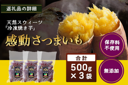 感動さつまいも【冷凍焼芋】500g×3パック