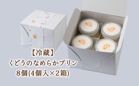 菓子夢工房 くどうのなめらかプリン8個入～素材にこだわった贅沢仕立て～【配送不可地域：離島・沖縄県・信越、北陸・東海・近畿・中国・四国・九州】【1119714】
