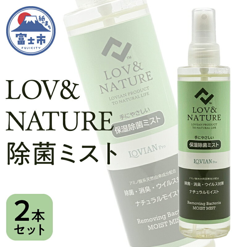 【ふるさと納税】1528LOV&NATURE 除菌ミスト　2本セット