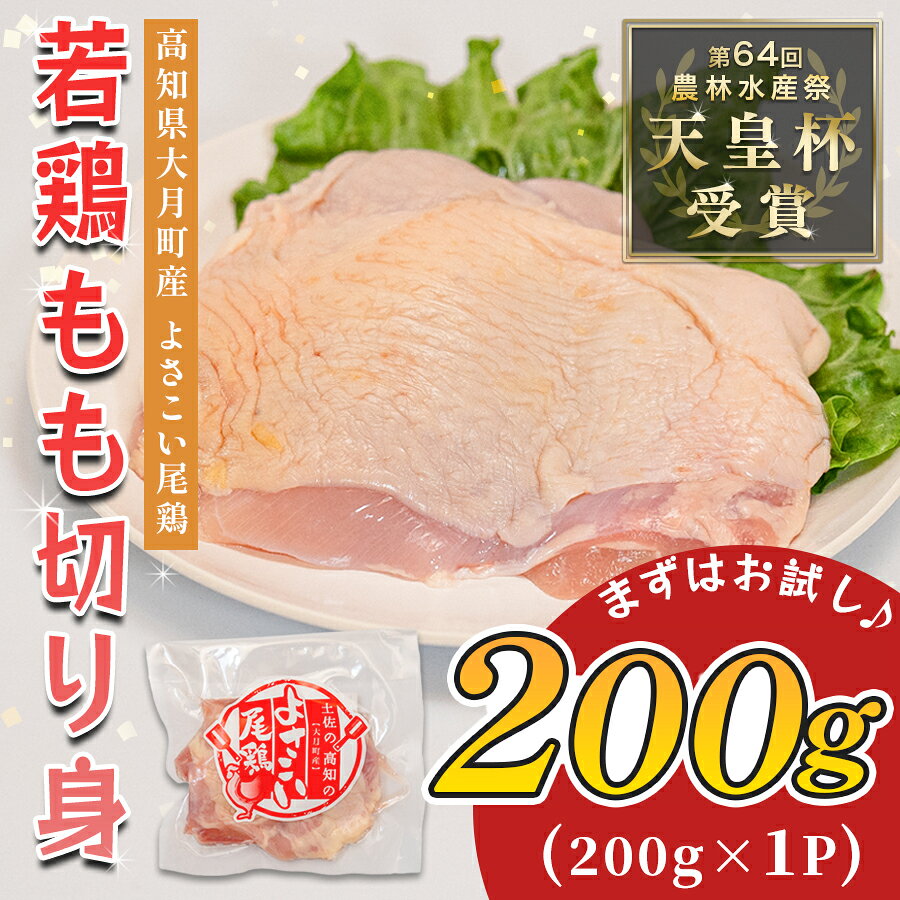 【ふるさと納税】鶏肉 鶏もも 切り身 200g ブランド鶏 小分け とり肉 鶏モモ 若鶏 モモ もも肉 チキン 個包装 真空 冷凍 簡単 クリスマス 照り焼き 高たんぱく ヘルシー 天皇杯 受賞 唐揚げ 焼き鳥 チキン南蛮 チキンソテー 人気 おすすめ