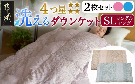 
                  洗える4つ星ダウンケット〈ピンク&ブルー2枚セット〉 ホワイトダウン90％エクセルゴールドラベル〔J2-018-set〕_(都城市) 羽毛掛布団 シングル ロング 洗える 4つ星 ダウンケット ホワイトダウン90％ エクセルゴールドラベル ダウンプルーフ加工 タタキキルト 30マス ループ8ヶ所 ピンク ブルー
                