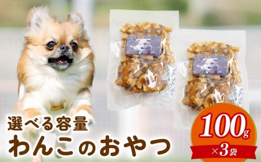 ペットフード さつまいも キューブ 300g お試し 犬用 わんちゃん ペット ご飯 おやつ 芋 さつま芋 サツマイモ 選べる 容量 国産 高知 須崎 TJ020