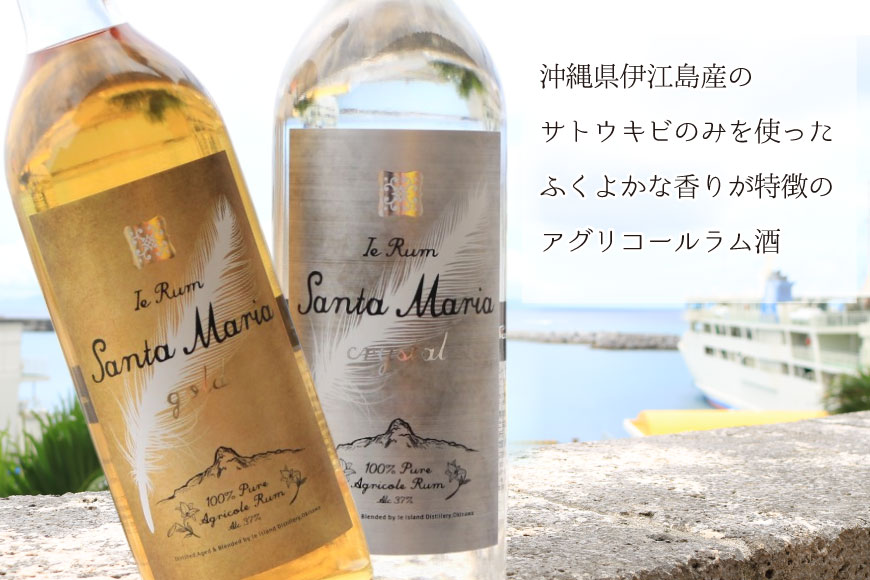 ラム酒 飲み比べ イエラムサンタマリア ゴールド クリスタル 各720ml 計2本 [伊江島物産センター 沖縄県 伊江村 ie47bde210007] 沖縄産 サトウキビ 香り クラフト コク 国産 