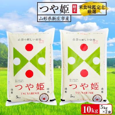 ふるさと納税 新庄市 米食味鑑定士厳選　つや姫(精米)5kg×2