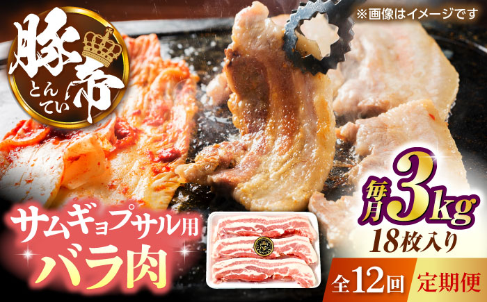 
            【全12回定期便】豚帝 バラ肉 サムギョプサル カット 約3kg（1枚約170〜180g×18枚）【KRAZY MEAT(小田畜産)】 [ZCP162]
          