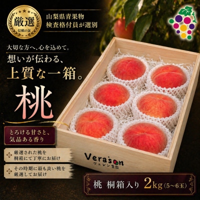 【2026発送予定】山梨県産特選桃桐箱入り(5～6玉　約2kg)格付員選別【配送不可地域：離島】