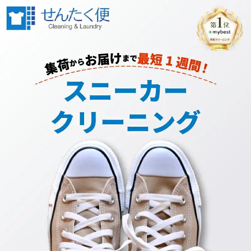 スニーカー クリーニング （3点）【長期保管】クリーニング サービス