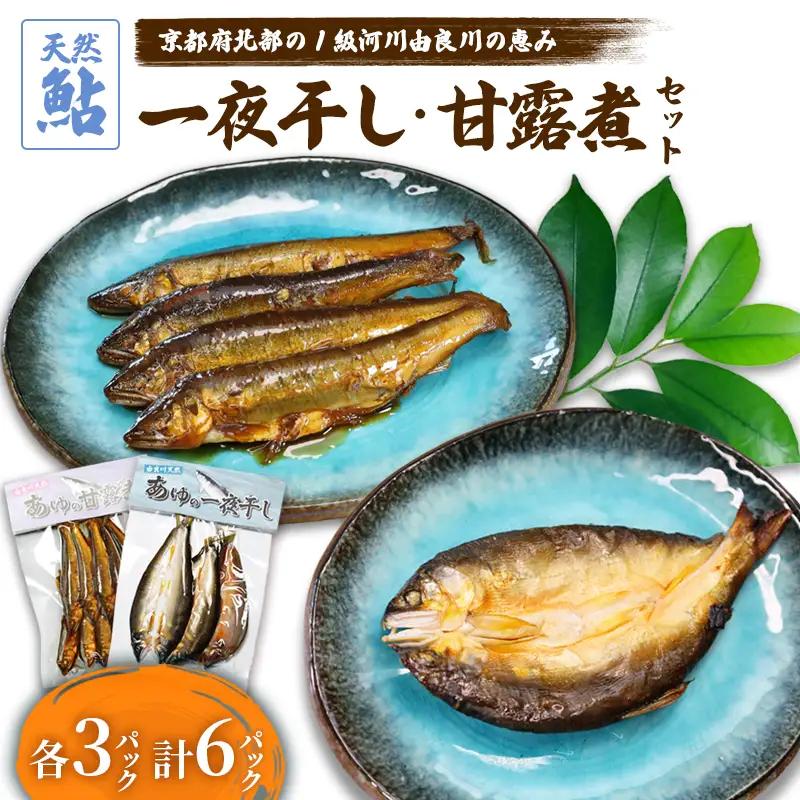 天然鮎の甘露煮と一夜干しのセット 各3パック あゆ 鮎 甘露煮 一夜干し