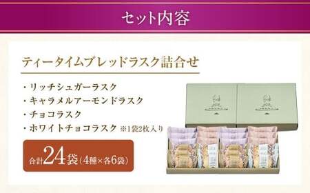 【シャトレーゼ】ティータイムブレッド ラスク詰合せ 12袋入×2セット 計24袋 ／ スイーツ デザート お菓子 おかし おやつ ギフト 贈答 プレゼント お取り寄せ