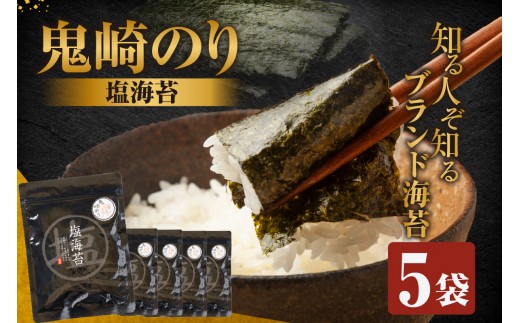 
                  【鬼崎漁港 テレビで紹介されました】鬼崎のり（塩のり5袋）
                