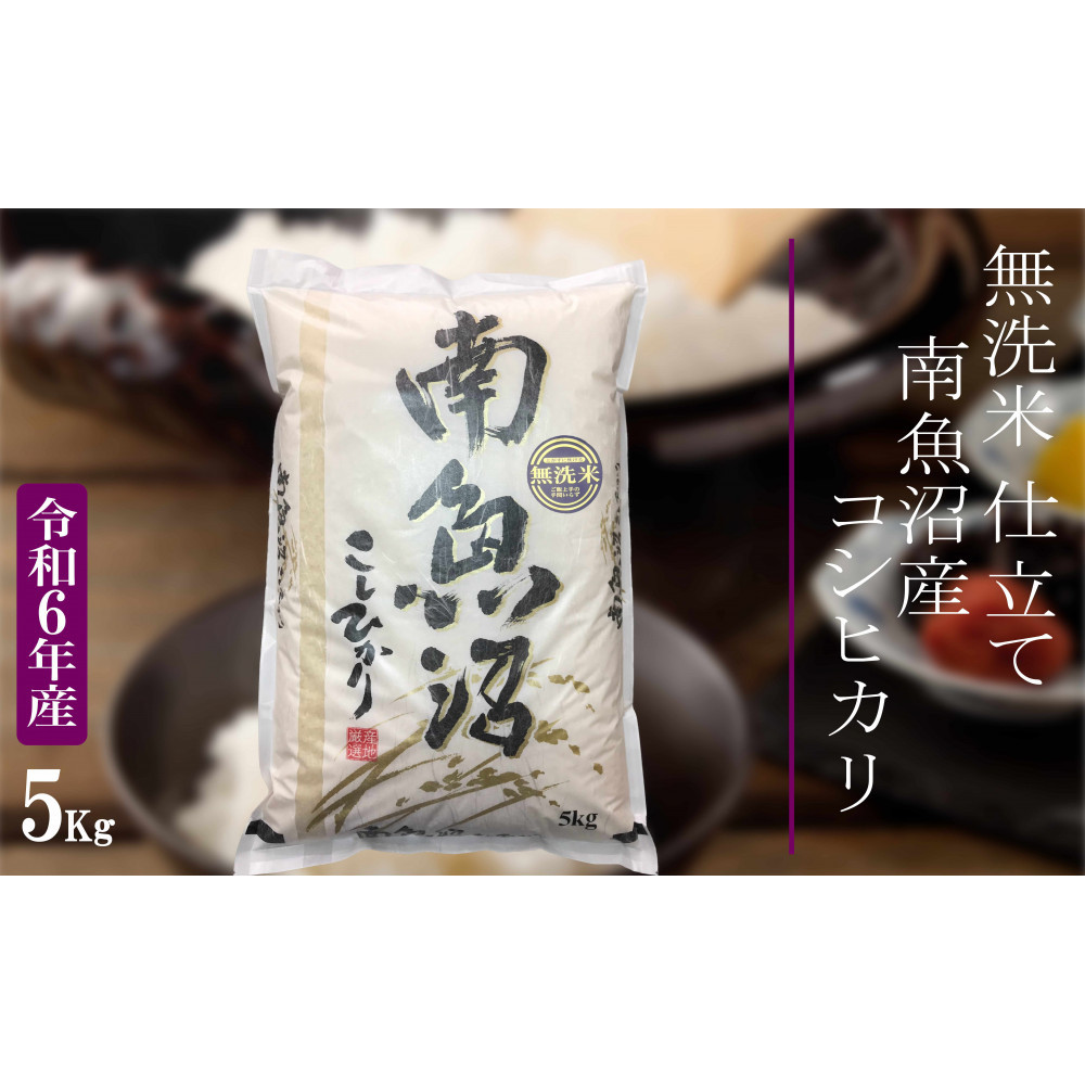 【令和7年産 無洗米5Kg】南魚沼しおざわ産コシヒカリ
