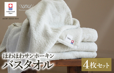 （今治タオルブランド認定）ほわほわサンホーキンバスタオル 4枚 グリーン 今治タオル [I002360MBT4G]