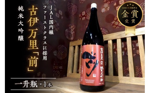 
            「前」純米大吟醸 一升瓶 JALファーストクラスに採用！ 019-D206
          