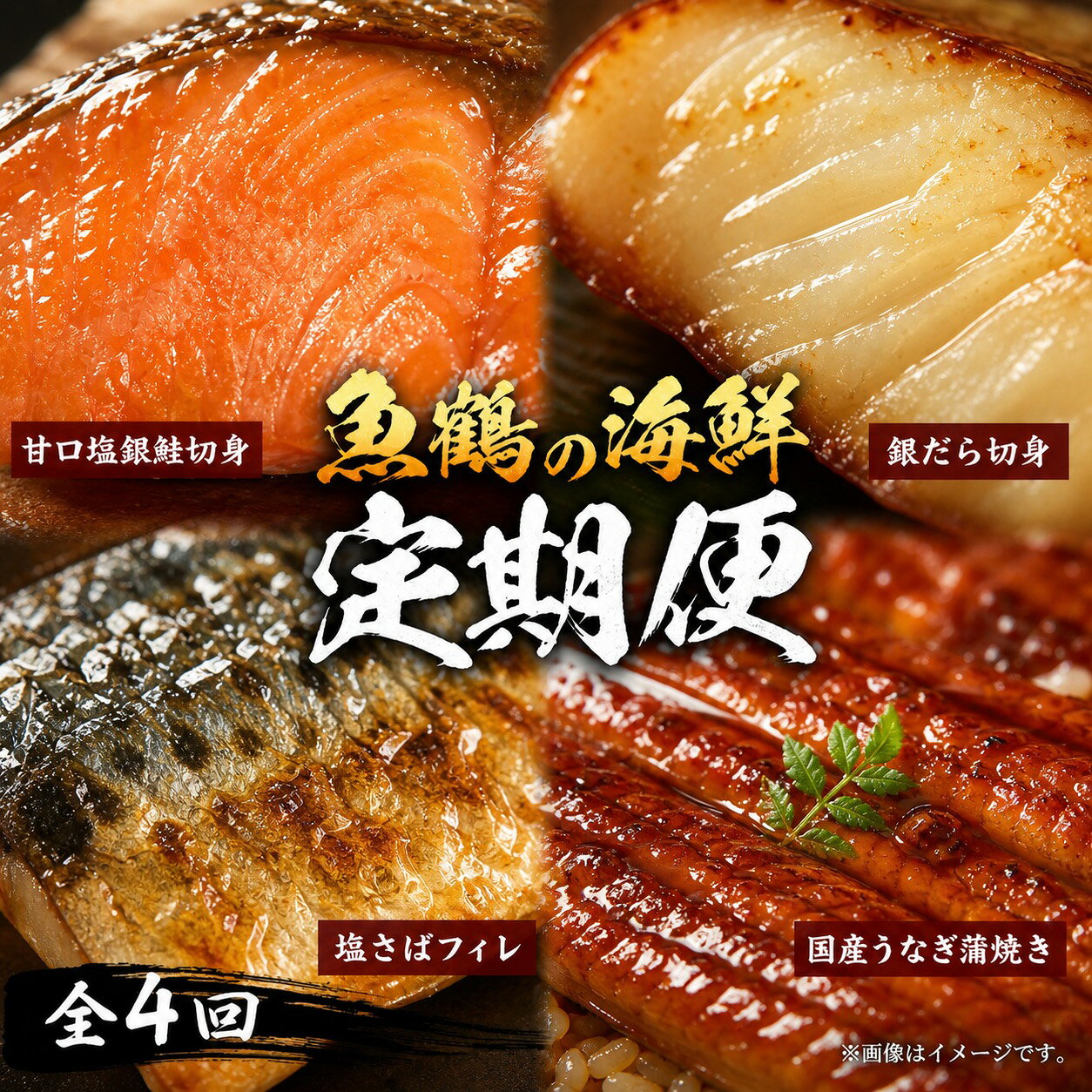 【ふるさと納税】【全4回】魚鶴お楽しみ海鮮4種セット(銀鮭切身・うなぎ蒲焼・銀だら切身・塩さばフィレ)/ 銀鱈 さけ サバ だし 魚 切り身 切身 魚 海鮮 焼き魚 ご飯のおとも おかず