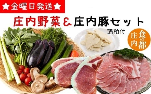 食の都庄内　庄内野菜＆たっぷり庄内豚セット（庄内の酒粕付）