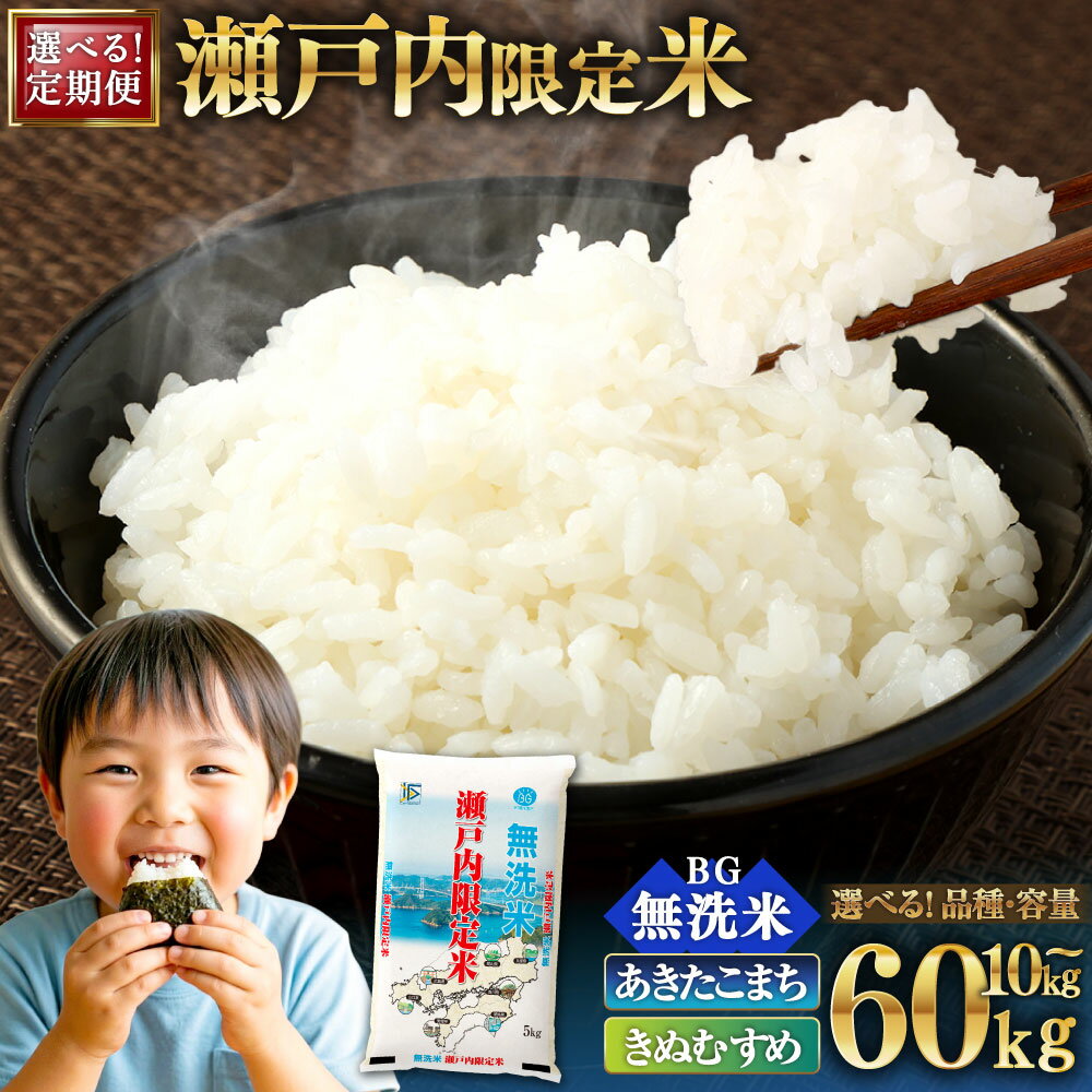【ふるさと納税】瀬戸内限定米 無洗米 あきたこまち / きぬむすめ ＜選べる定期便＞ 1回あたり5kg×1袋 1ヶ月毎 2回 / 3回 / 4回 / 5回 / 6回 お米 米 こめ コメ 白米 単一原料米 ごはん ご飯 お弁当 おにぎり 岡山県産 国産 岡山県 奈義町 送料無料