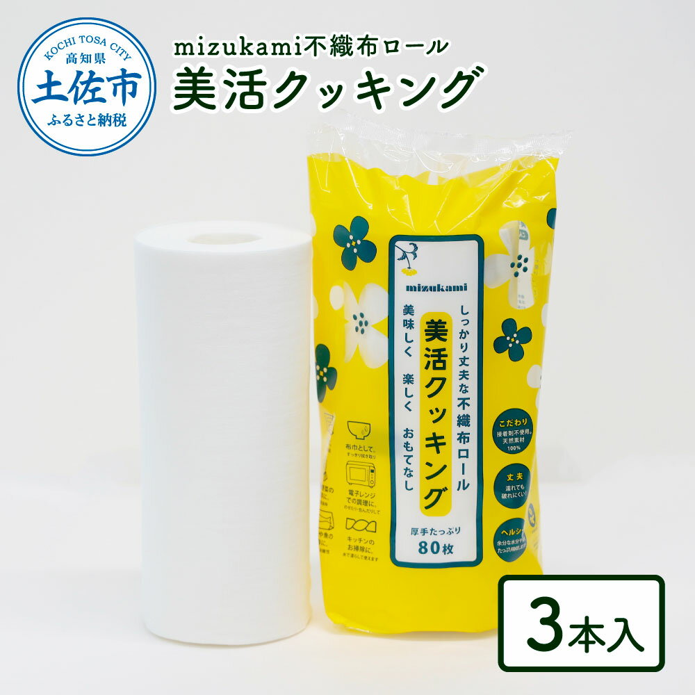 【ふるさと納税】mizukami不織布ロール美活クッキング3本セット クッキングペーパー 80枚巻 ロールタイプ 厚手 丈夫 食材保存 調理 料理 食器拭き キッチンペーパー キッチン用品 高知県 高知 返礼品 土佐市 高知県 土佐市 こうち 返礼品