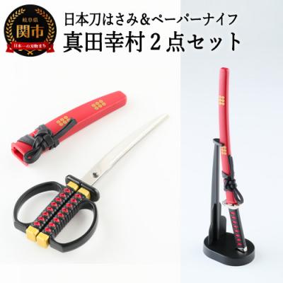 ふるさと納税 関市 日本刀はさみ&amp;日本刀ペーパーナイフ 真田幸村 2点セット