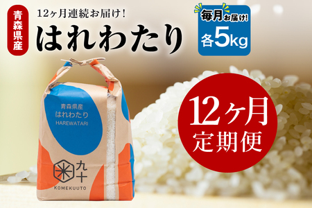 【定期便12ヶ月】 米 5kg はれわたり 青森県産 (精米) 定期便12回 5kg×12回