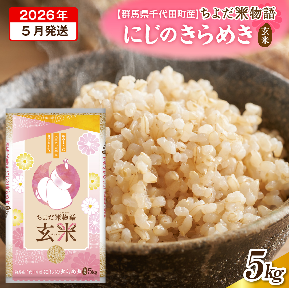 2026年5月発送【令和7年度産】群馬県千代田町産 にじのきらめき 5kg×1袋 (玄米) 群馬県 千代田町 ch049-003r-5