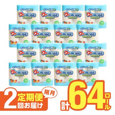 ふるさと納税 大分市 【隔月配送】キッチンタオル70カット(4ロール×8パック)2回お届け定期便_T10055 |  | 01