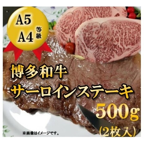 【A5 A4 等級使用】博多和牛 サーロイン ステーキ用 500g（2枚入）【配送不可：離島】 牛肉 