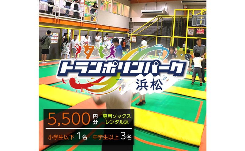 
                  【トランポリンパーク浜松】ご招待券5,500円分　（ギフトカード　1,000円券×1枚　1,500円券×3枚）※デザイン全4種　施設利用券 レジャー施設 体験型 屋内 全天候型 静岡 浜松市 [№5360-1672]
                
