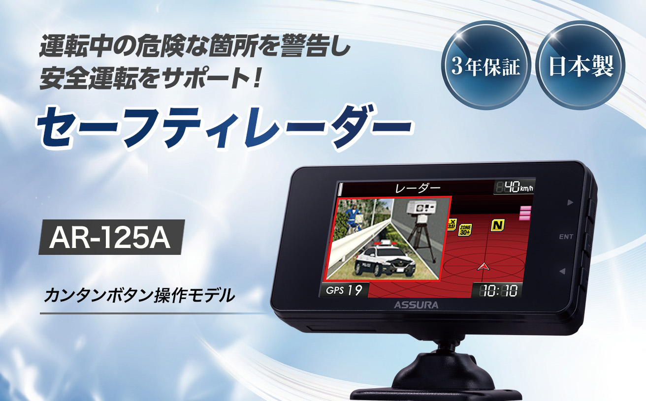 セルスター　セーフティレーダー　AR-125A cell0008