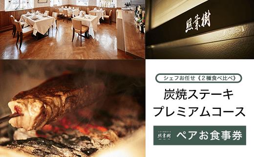 かずさ炭焼ステーキ【照葉樹】　シェフお任せ《２種食べ比べ》炭焼ステーキ　プレミアムコース　ペアお食事券 ステーキ 食事券 コース 料理 国産 黒毛 和牛 千葉県 木更津市 送料無料 KBP004