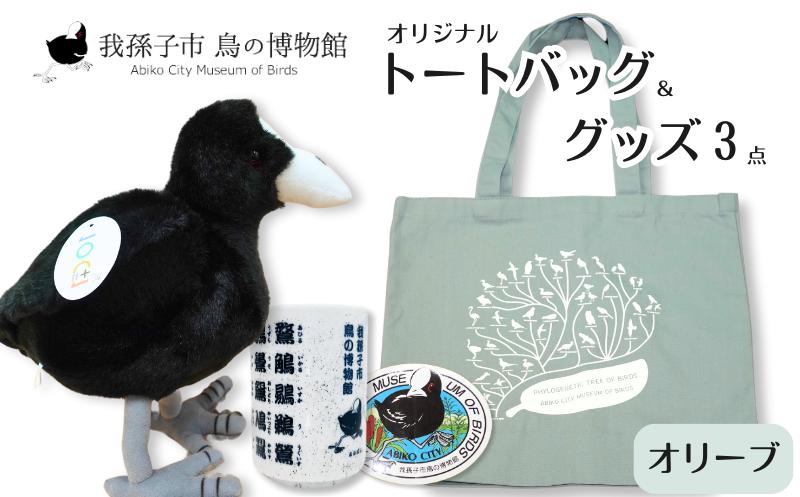 
            鳥の博物館オリジナルトートバッグとグッズのセット（オリーブ）
          