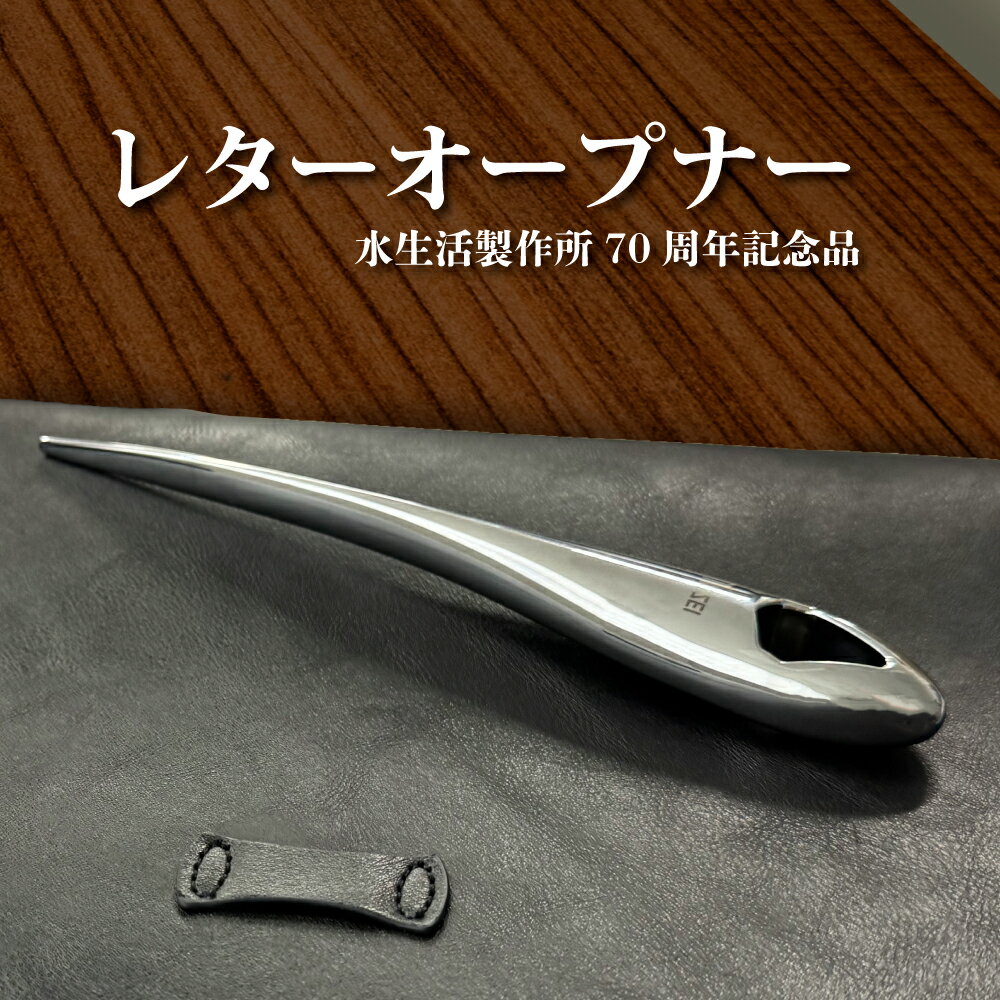 【ふるさと納税】レターオープナー LO24-M 水生活製作所 [No.1039] / MIZSEI ペーパーナイフ おしゃれ お祝い プレゼント 誕生日 就職 入学 父の日 ギフト 贈答品