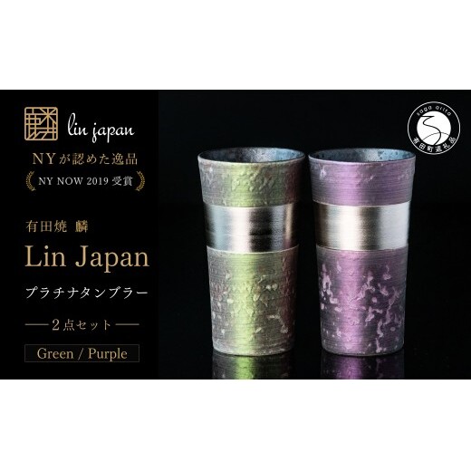 ＜NYが認めた逸品＞  有田焼 麟 Lin プラチナタンブラー 2個セット (Green Purple) 【金照堂】 酒器 ビアカップ フリーカップ ギフト bj082