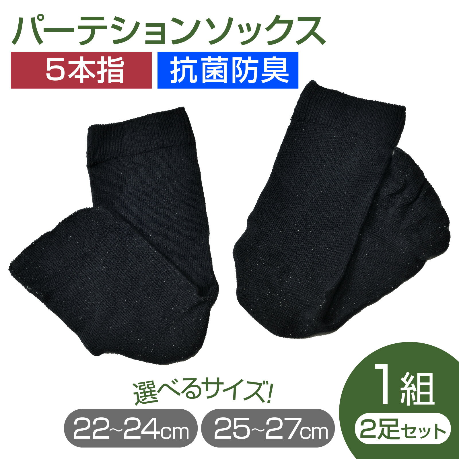 【ふるさと納税】【サイズが選べる】パーテションソックス 2足セット 1組 （ 22-24cm or 25-27cm ）