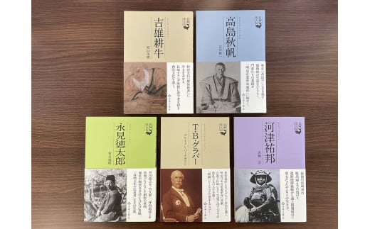 長崎にはこんな立派な人がいた (江戸時代編) 5冊セット／ 長崎 書籍 偉人 歴史 江戸時代 長崎偉人伝