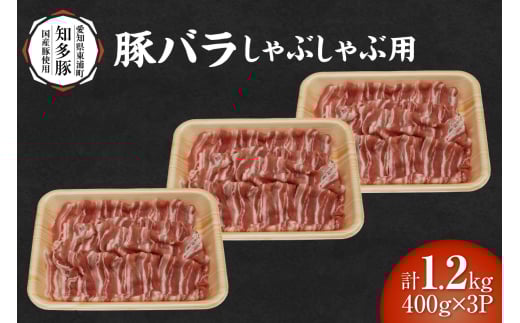 戸田ファーム 知多豚 豚バラ肉しゃぶしゃぶ用 400g×3パック（計1.2kg）