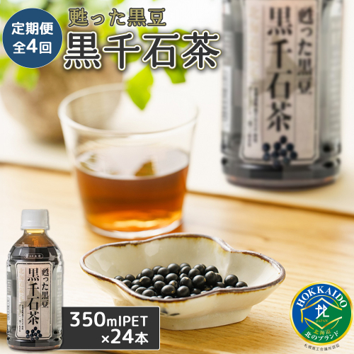 『定期便：全4回』甦った黒豆 黒千石茶 350ml×24本【49000301】