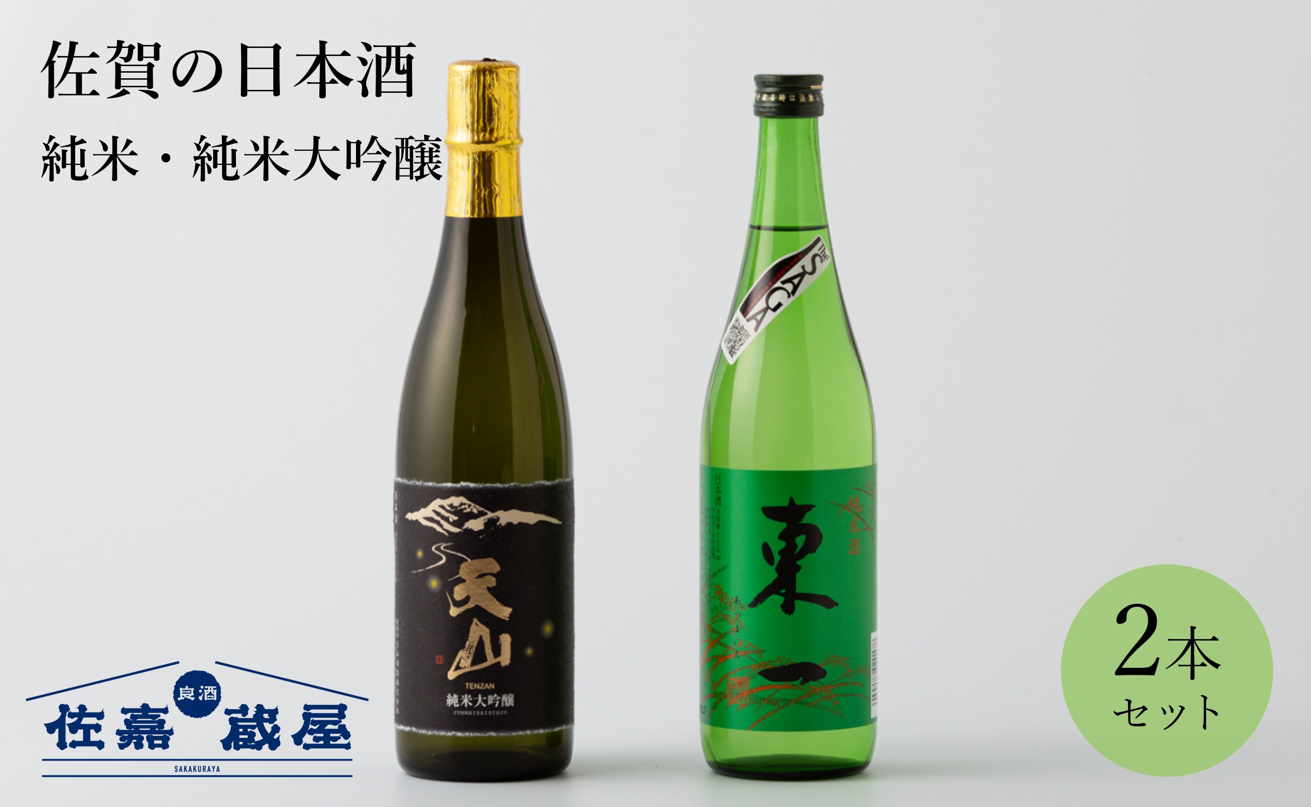 
            【セット】佐賀の日本酒『天山 純米大吟醸』『東一 純米』計2本《良酒 佐嘉蔵屋》
          