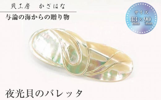 
            夜光貝を素材にした「バレッタ」貝工房かざはな【HD-1】
          