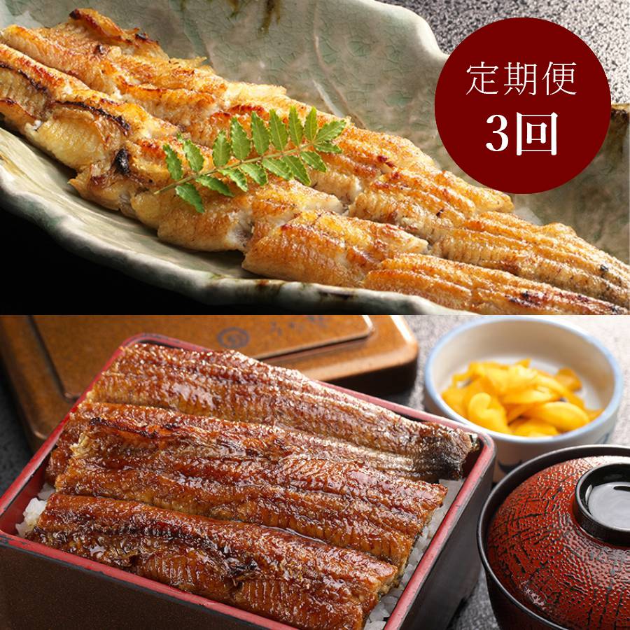 ＜うな勢＞「鰻かば焼き・白焼き」各１尾（計２尾）【３ヵ月定期便】