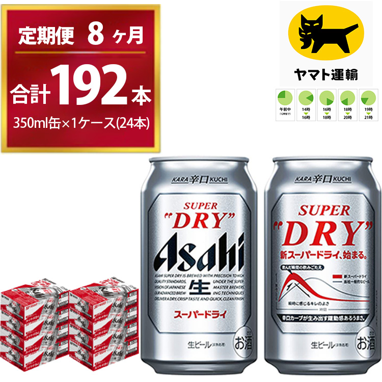 【8ヶ月定期便】スーパードライ （合計192本）350ml × 毎月1ケース ( 24本 ) を8ヶ月間（ 計8回 ）お届けします。◇ | アサヒビール 酒 お酒 生ビール Asahi super dry 缶ビール 缶 ギフト 内祝い 茨城県守谷市 酒のみらい mirai