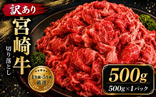【訳あり品】宮崎牛 切り落とし  500g | 宮崎牛 黒毛和牛 牛肉 肉 にく 国産 ブランド牛 カレー 牛丼 野菜炒め  宮崎県 五ヶ瀬町