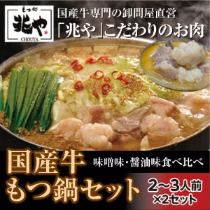【もつ処兆や】国産牛もつ鍋セット2～3人前×2（醤油味・味噌味食べ比べセット）東峰村 3CD2