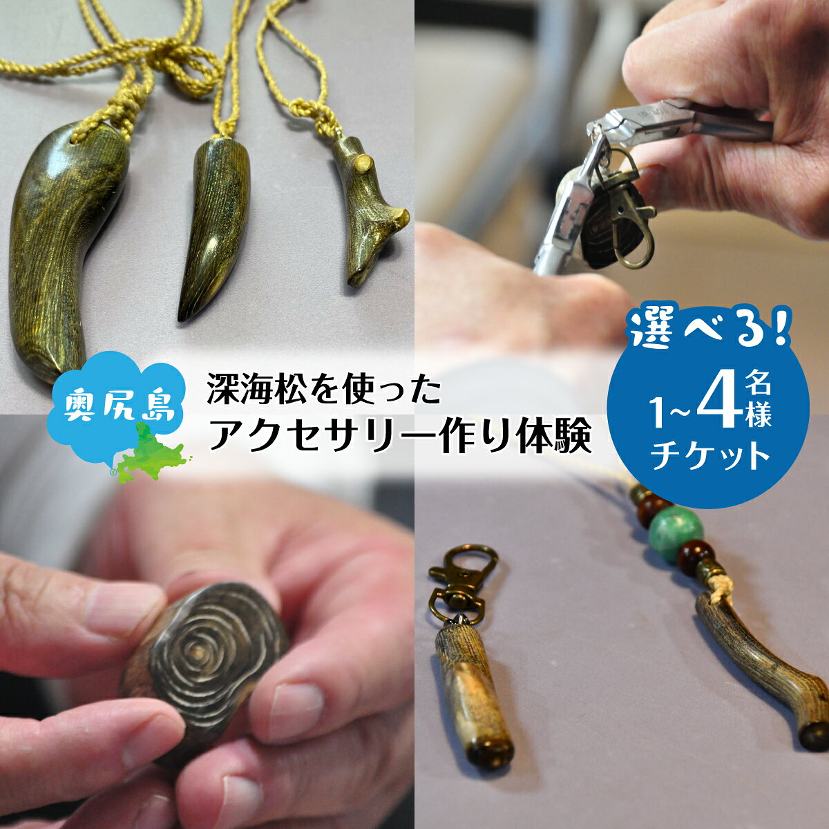 【ふるさと納税】深海松を使ったアクセサリー作り体験 《選べる》1～4名様 奥尻島 体験 チケット 体験型 返礼品 虹色サンゴ 深海サンゴ レインボーコーラル しんかいまつ 珊瑚 希少素材 天然素材 ハンドメイド ものづくり 加工体験 離島 観光 旅行 自由研究 北海道 奥尻町