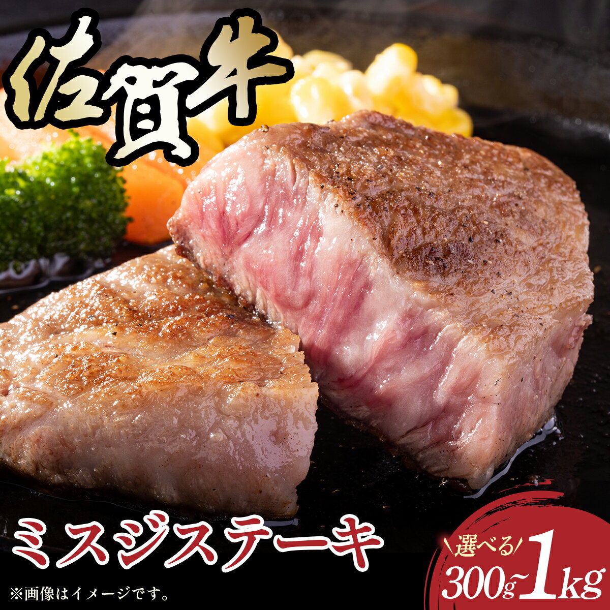 【ふるさと納税】容量が選べる！【厳選希少部位】【A4～A5】佐賀牛ミスジステーキ 約300g〜1kg／ふるさと納税 佐賀牛 肉 牛肉 黒毛和牛 国産 ミスジ ステーキ にく 佐賀 佐賀県 国産牛 佐賀県産 ブランド牛 ギフト 贈答 送料無料 お肉