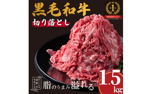 低温でも脂身がとろけるゆすはら牛切り落とし 1.5kg　牛肉 和牛 黒毛 こま切れ オレイン酸 高知県産