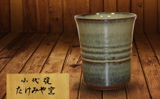 
FKK19-611　国指定伝統的工芸品「小代焼」　カップ　（口径9cm）
