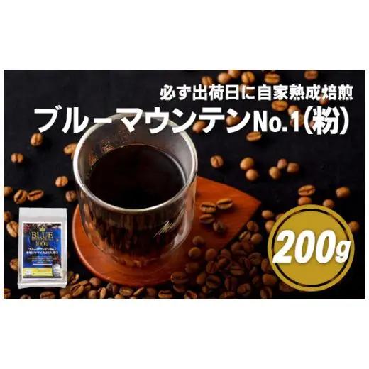 必ず出荷日に自家熟成焙煎ブルーマウンテンNo.1粉(200g)【SASEBO Coffee TOMINAGA】 人気コーヒー 新鮮 鮮度 抜群 コーヒー粉